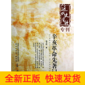 辛亥革命先著记/近代史资料