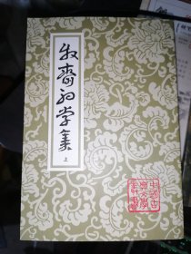 牧斋初学集（全三冊）中国古典文学文集