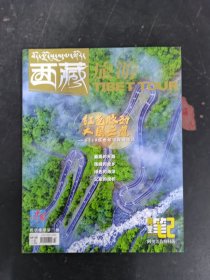 西藏旅游 2022年 第7期總第261期 紅色的脈動 大國之道 G219紅色印記探線活動 最高的天路 珠峰的故鄉(xiāng) 綠色的海洋 父輩的旗幟 雜志