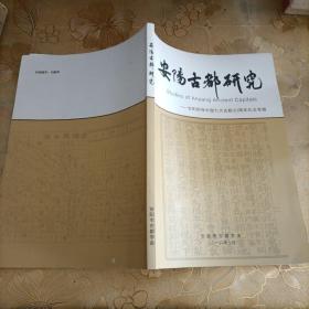 安阳古都研究