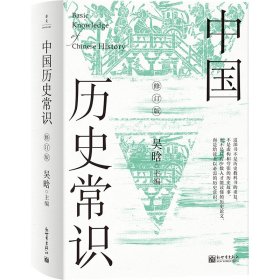 中国历史常识：全2册（修订版）吴晗9787510476877