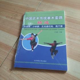 中国武术传统拳术套路精选:形意拳、少林拳、五龙通花炮、鹰爪拳