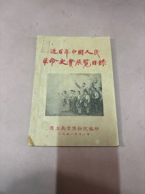 五十年代《近百年中国人民革命史实展览目录》