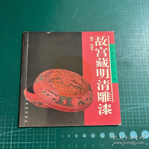 故宫藏明清雕漆