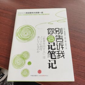 别告诉我你会记笔记