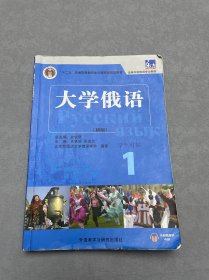 东方大学俄语(新版)(1)(学生用书)