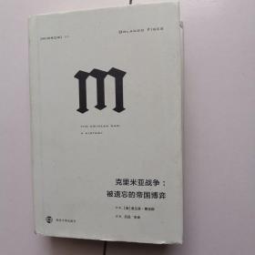 克里米亚战争：被遗忘的帝国博弈