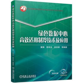 绿色数据中心高效适用制冷技术及应用