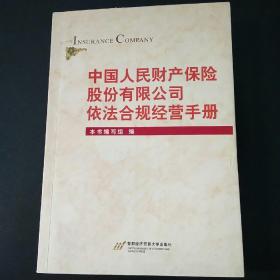 中国人民财产保险股份有限公司依法合规经营手册