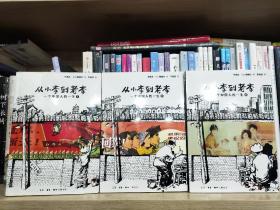 从小李到老李：一个中国人的一生1－3  全套  正版全新塑封未拆