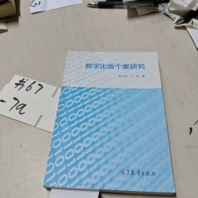 数字出版个案研究