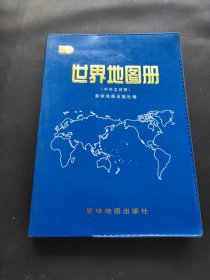 世界地图册（中外文对照）