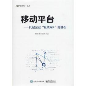 移动平台：托起企业“互联网+”的基石