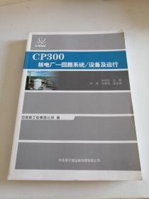 CP300核电厂一回路系统、设备及运行