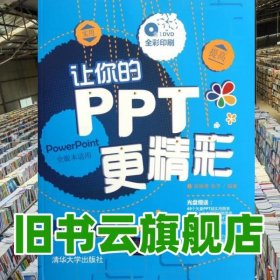 讓你的PPT更精彩 梁翰博 張予 清華大學(xué)出版社 9787302282556