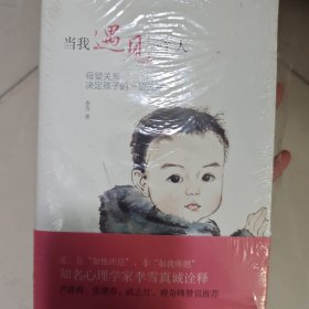 当我遇见一个人：母婴关系决定孩子的一切关系