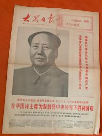 大众日报1976年10 月24 日在华国锋主席为首的党中央领导下胜利前进