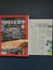 中国国家地理 新疆专辑 附地图