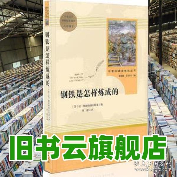 钢铁是怎样炼成的 八年级下 尼奥斯特洛夫斯基 著 周露 译 人民教育出版社 9787107324956