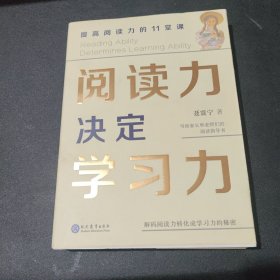 阅读力决定学习力：提高阅读力的11堂课（签名本）