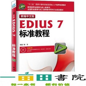 新编中文版EDIUS7标准教程