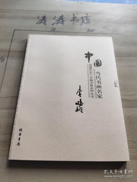 中国当代书画名家迎2011法兰克福书展系列丛书. 赵
文元卷