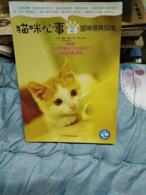 猫咪心事2：猫咪喂养指南