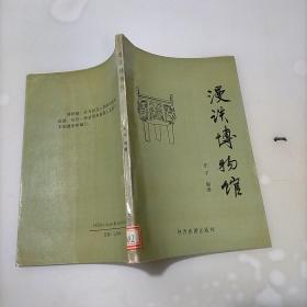漫谈博物馆