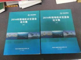 2014年现场技术交流会论文集（上下册 全二册）2册合售