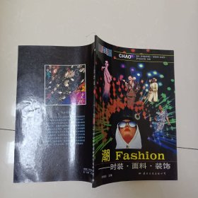 潮Fashion时装、面料、装饰