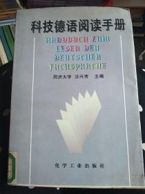 科技德语阅读手册