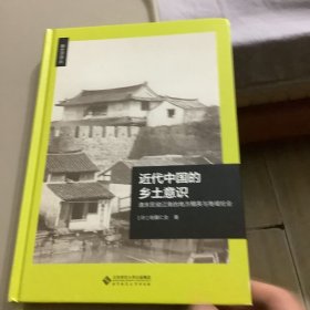 近代中国的乡土意识:清末民初江南的地方精英与地域社会