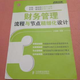 弗布克企业财务精细化管理系列：财务管理流程与节点精细化设计