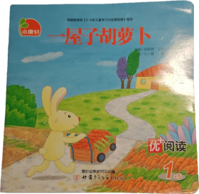 优+阅读.1小康轩 根据教育部《3-6岁儿童学习与发展指南》编写：一屋子胡萝卜
