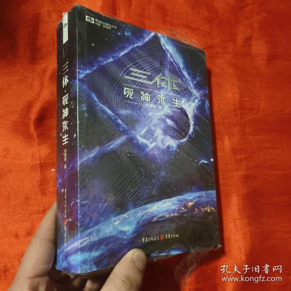 《三体·死神永生》（新版） 刘慈欣（著） 科幻世界出品