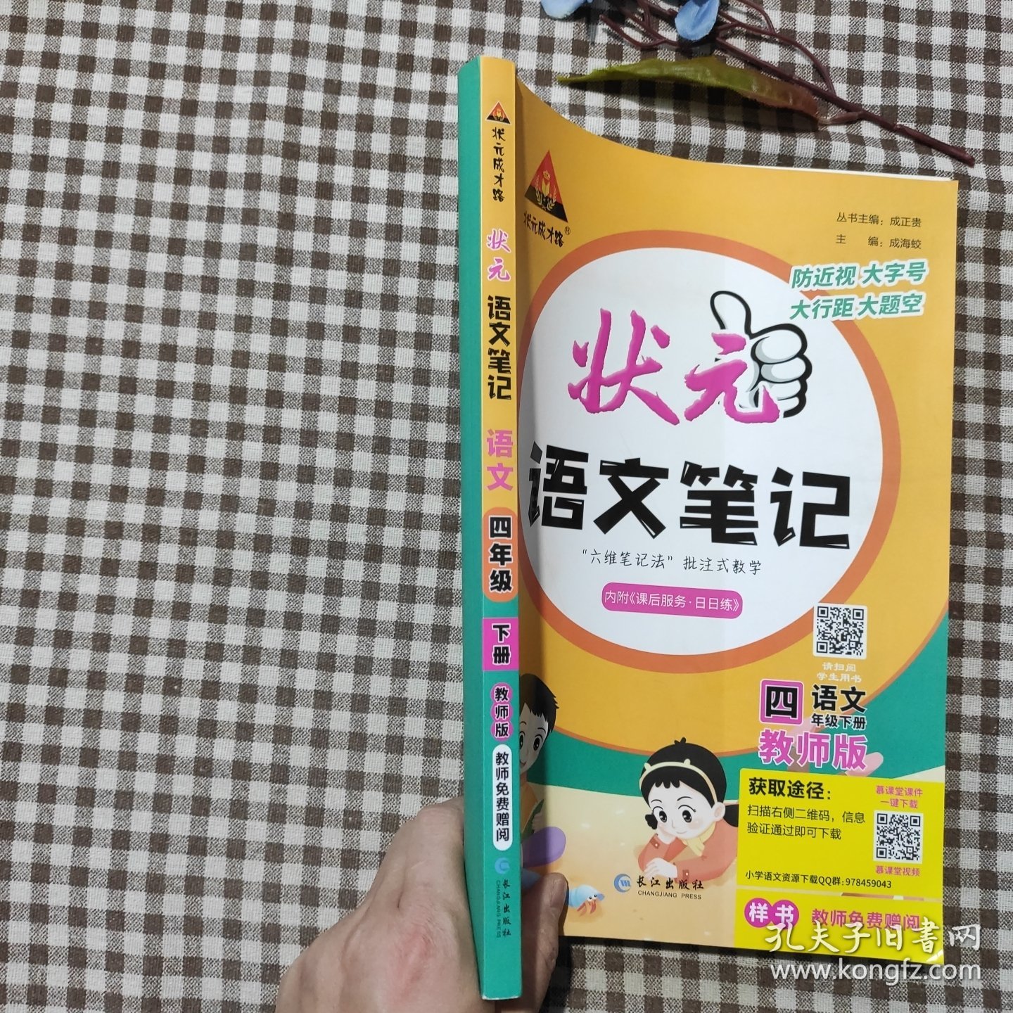 状元成才路.状元语文笔记．语文四年级．下册：教师版