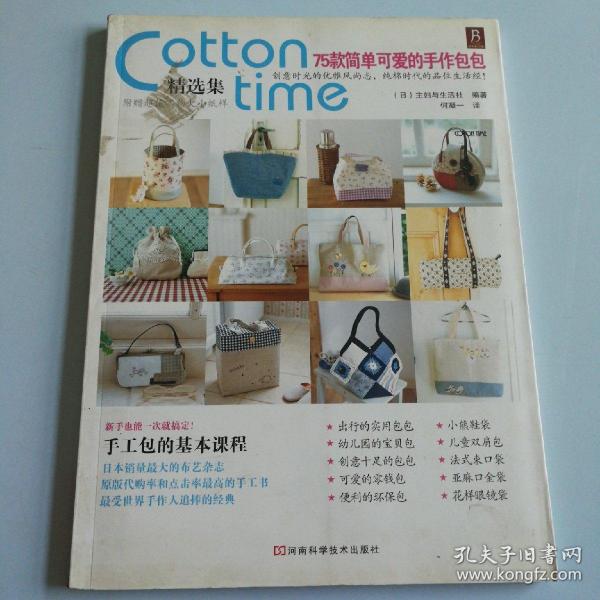 Cotton Time精选集：75款简单可爱的手作包包