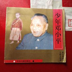 少年邓小平