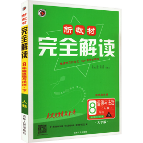 新教材完全解读八年级道德与法治下册人教版2022春