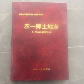 农一师土地志