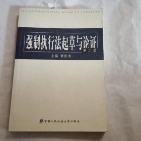 强制执行法起草与论证.第二册