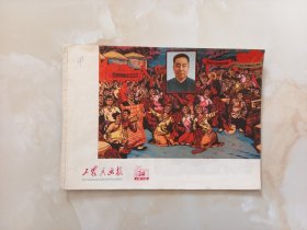 工农兵画报1976年24