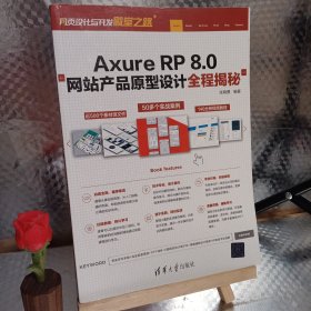 AxureRP8.0网站产品原型设计全程揭秘/网页设计与开发殿堂之路