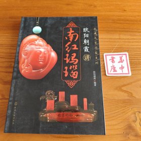 欧阳朝霞讲南红玛瑙
