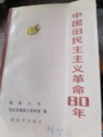 中国旧民主主义革命8o年