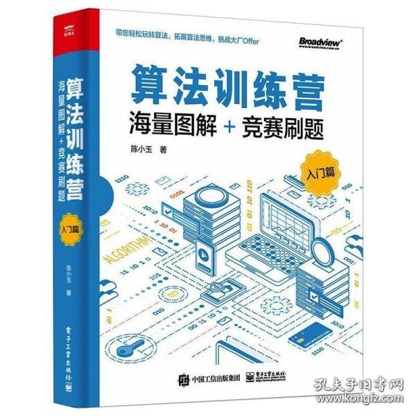 算法训练营：海量图解+竞赛刷题（入门篇）(博文视点出品) 