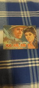 双塔情仇