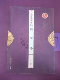 北京科学技术出版社 北京中医医院明医传