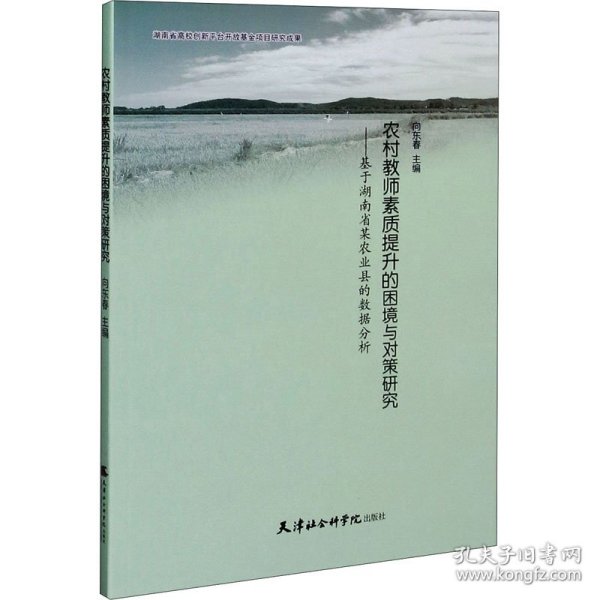 农村教师素质提升的困境与对策研究——基于湖南省某农业县的数据分析