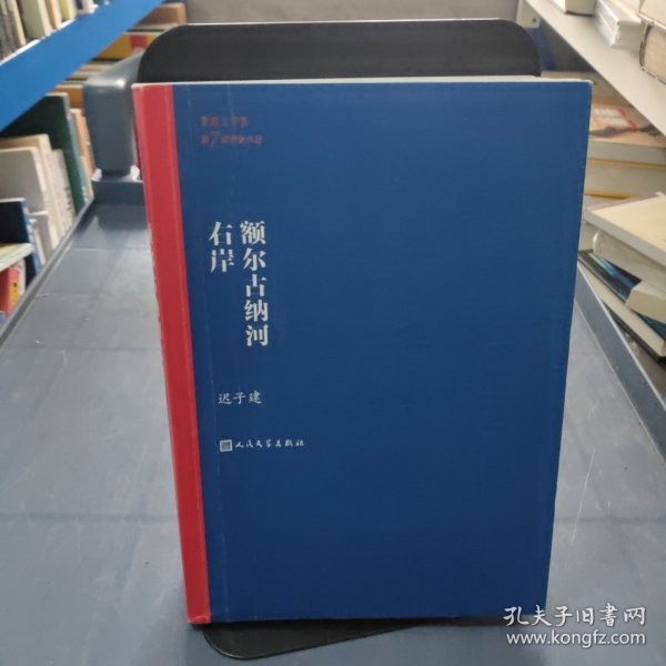 额尔古纳河右岸（茅盾文学奖获奖作品全集28）